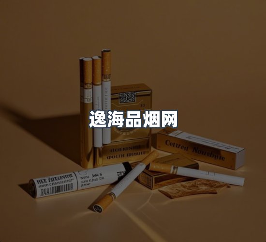 关于逸海品烟网