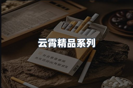 云霄精品系列