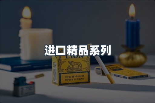 进口精品系列